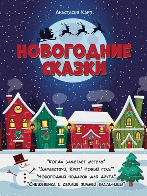 cover image of Новогодние сказки
